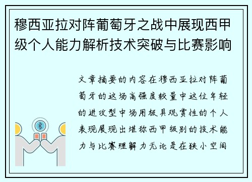 穆西亚拉对阵葡萄牙之战中展现西甲级个人能力解析技术突破与比赛影响力